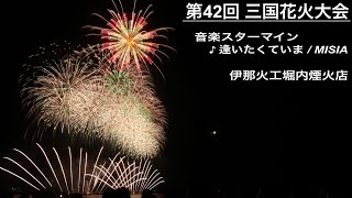 第42回 三国花火大会 音楽スターマイン ♪逢いたくていま（伊那火工堀内煙火店）