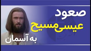 صعود عیسی مسیح به آسمان