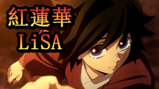 紅蓮華 ／ LiSA