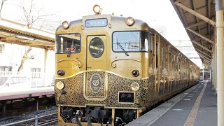 【或る列車】 ～JRKYUSHU SWEET TRAIN～ キロシ47 長崎駅発車 / JR九州