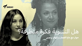 هل النسوية فكرة متطرفة؟ | حوار مع مايا العمار و إلهام برجس | بودكاست نون #4