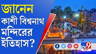 জেনে নিন কাশী বিশ্বনাথের ৭ আশ্চর্যজনক তথ্য | Kashi Viswanath | Kashi Viswanath Temple Unknown Facts