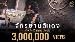 จักรยานสีแดง - เสก โลโซ | Live From Kimleng Audio