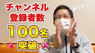 【感謝】チャンネル登録者数100名突破記念！改めて自己紹介したいと思います！