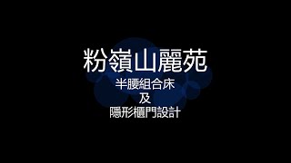 粉嶺山麗苑 - 半腰組合床及隱形櫃門設計