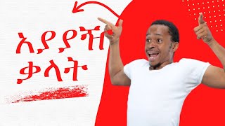 አያያዥ ቃላት ||አማርኛ በፈጣን መንገድ