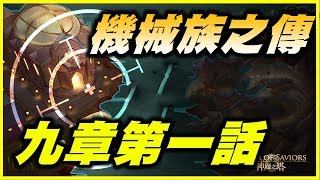 【神魔之塔】機械族之傳．主線第九章第一話【平民百姓攻略】