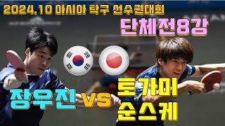 2024.10 단체전 한일전, 아시아탁구선수권대회 장우진 vs 토가미 슌스케 2번 단식 27th ITTF-Asian Table Tennis Championships