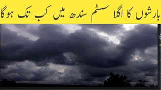 Sindh weather update today | Karachi weather update today | more expected heavy rain Sindh |