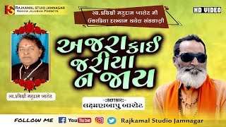 04-અજરા કાંઈ જરીયા ના જાય-લક્ષ્મણબાપુ બારોટ-કવિ નટુદાન બારોટ ની શ્રદ્ધાંજલિ સંતવાણી 2010