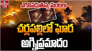 LIVE : చర్లపల్లిలో ఘోర అగ్నిప్రమాదం | Massive Fire Mishap in Hyderabad Cherlapally | hmtv