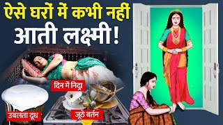 इन 3 कारणों से नहीं आती माँ लक्ष्मी आपके घर | Things that make Maa Lakshmi Unhappy