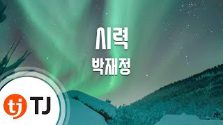 [TJ노래방] 시력 - 박재정 / TJ Karaoke