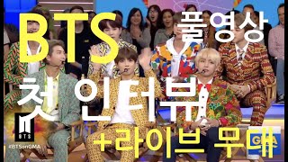 [방탄소년단]BTS 해외 첫 인터뷰(한글자막)([The First BTS Interview]+[ live performance on America tv show]
