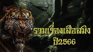 รวมเรื่องเสือสมิงปี2566 #ฟังยาวๆ  @nareenovel