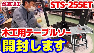 SK11 木工用テーブルソー STS-255ETを開封します【藤原産業】