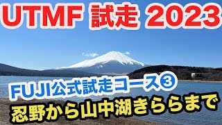 【UTMF試走2023】FUJI公式コース３忍野から山中湖きらら　大平山山頂から山中湖畔　山中湖と富士山の絶景ポイント