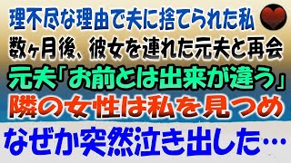 【感動する話】両親を理由に夫に捨てられた。数ヶ月後、買い物に出ると偶然別れた元夫と再会。隣には見知らぬ女性「お前とは出来が違う」馬鹿にする夫を横目に隣の女性は私を見つめ突然泣き出した【泣け