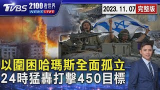 以色列圍困加薩市 全面孤立哈瑪斯 24小時猛轟打擊450目標【2100TVBS看世界完整版】20231107｜TVBS新聞@TVBSNEWS02