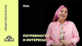 Потребности и интересы | Обществознание