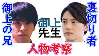 【御上先生】１話考察☆謎の学生は御上の兄！槇野は御上の味方！津吹が裏切り者！