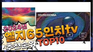 지금 사야 할 엘지65인치tv! 2024년 추천 Top10!