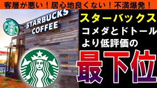 【スターバックス】客層悪い！居心地良くない！不満爆発！コメダやドトールより低評価になった理由【しくじり企業｜ゆっくり解説】