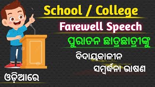 Farewell Speech || Farewell Speech In Odia || ବିଦାୟକାଳୀନ ଭାଷଣ #Farewell_speech #haripathasala