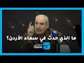 ما الذي حدث في سماء الأردن يوم أمس؟! - إذاعة حسنى