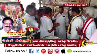 திருக்கோவிலூர் சட்டமன்ற தொகுதி தேமுதிக வேட்பாளர் வெங்கடேசன் தீவிர வாக்கு சேகரிப்பில் ஈடுபட்டார்.