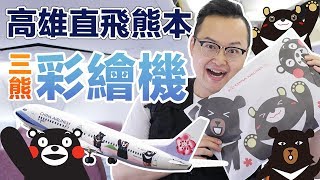 本尊熊本熊在機場迎接我？華航【三熊友達號】高雄直飛日本九州熊本！《阿倫去旅行》