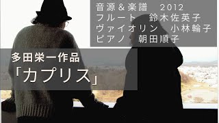 「カプリス」　フルート、ヴァイオリン、ピアノのために