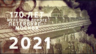 Путешествие из Петербурга в Москву по железной дороге | Трейлер 1 | Премьера 21 октября