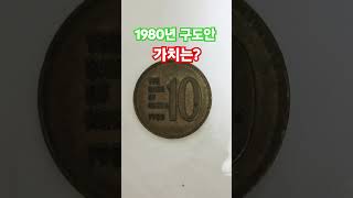 십원 짜리 더 비싸요 그럼얼마 1980년 구도안 사용동전 십원 10주