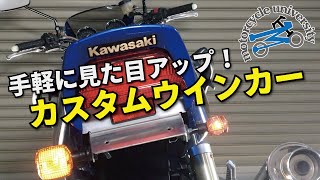 バイクがスマートな印象に！【カスタムウィンカー】