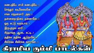 கிராமிய கும்மி பாடல்கள் | தசரா பிறைகளில் கும்மி அடிக்கும் போது பாட கூடிய அம்மன் பக்தி பாடல்கள்