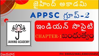 APPSC  గ్రూప్-2 ఇండియన్ సొసైటి CHAPTER-1 \