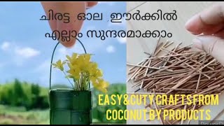 ചിരട്ട,ഓല,ഈർക്കിൽ ഇവ ഉപയോഗിച്ച് cuty crafts|beautiful\u0026easy crafts from coconut shell,leaf\u0026stick