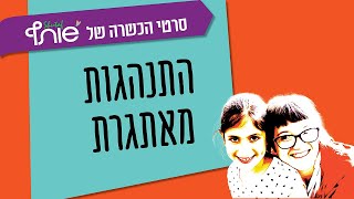 התנהגות מאתגרת