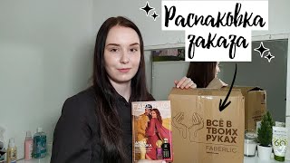 Распаковка!🎁 FABERLIC 02/2022✨