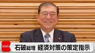 石破総理　経済対策の策定指示　午後に所信表明演説へ