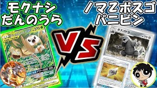 【超熱戦】ノーマルZボスゴバニビンvsモクナシだんのうら【ポケカ】