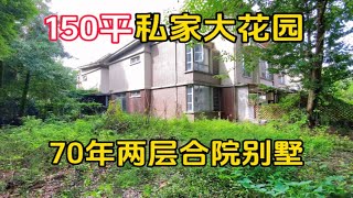 150平大花园！青城山70年两层合院别墅，这花园，种花种菜太安逸了！