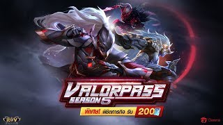 เตรียมพบกับ Valor Pass Season 5 พิชิตภารกิจ รับ 200 คูปอง และของรางวัลพิเศษกว่าเดิม