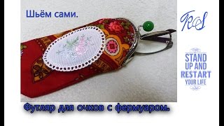 Футляр для очков с фермуаром  Шьём сами  DIY Очёшник с фермуаром