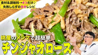 絶対に失敗しないチンジャオロース♪食材・調味料たった４つの爆速レシピ