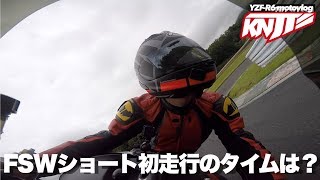 FSWショートコースを初走行のタイムは？| YZF-R6 '08 Motovlog