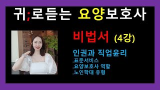 비법서4강)인권과직업윤리/필기 /요양보호사 강의;귀요보/노인학대유형/요양보호사역할