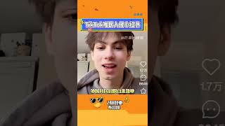 這下好了，韓國人線下體驗中國，美國人線上體驗中國#TikTok難民