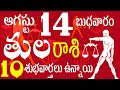 తులరాశి 14 ఈరోజు 10 శుభవార్తలు ఉన్నాయి Tula rasi august 2024 | Tula rasi telugu #tula